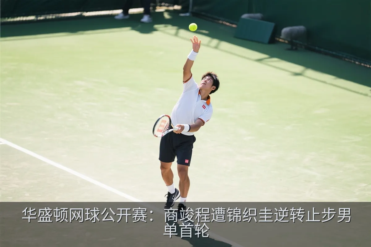 锦织圭在网球比赛中准备击球