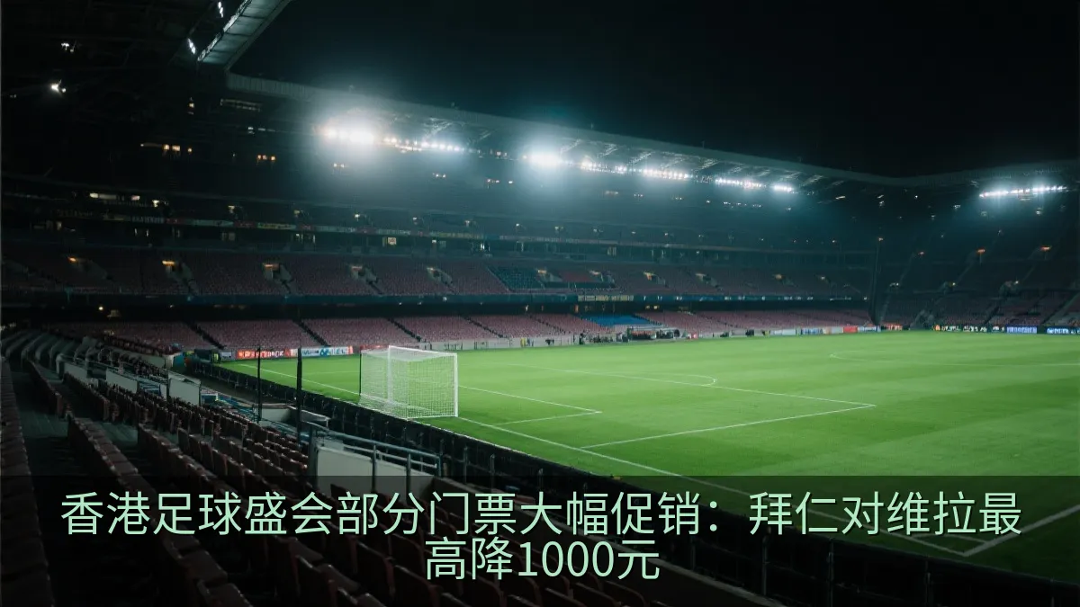 足球场看台与绿茵场的赛事场景